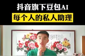 抖音旗下的ai工具，每个人的私人助理 #豆包app #豆包知道 #人工智能 #ai工具 #短视频创业视频封面