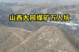 世人皆知南京大屠杀，不知山西煤矿万人坑，而这样的地方在全国还有80多处，需要被更多人知道，没有原谅，当铭记历史，勿忘国耻，吾辈当自强！#历史#勿忘国耻 #大同万人坑遗址 #旅行大玩家