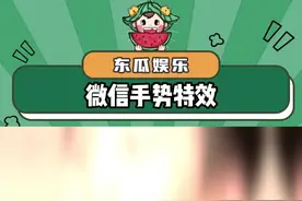 原来微信比手势可以出来特效啊！#特效 #震惊 #娱乐评论大赏