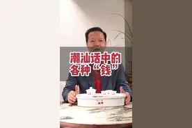 潮汕话中的各种“钱” #潮汕 #潮汕话 #潮汕人 #钱 #方言视频封面