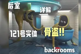 #backrooms #level #后室 #原创 #热门 后室骨盗!