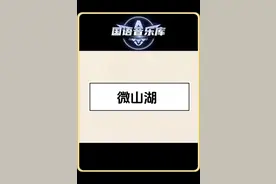 军旅歌曲 歌曲《微山湖》是85版《铁道游击队》主题曲，由陈海燕演唱，优美的词曲，动人的歌声，重温峥嵘岁月，缅怀革命先烈#微山湖#陈海燕#铁道游击队主题曲