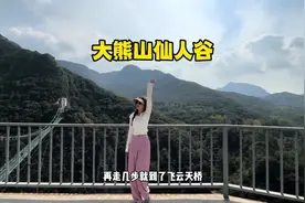 郑州假期不出省适合一家人出游的好去处#大熊山仙人谷旅游攻略视频封面