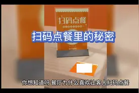 #抖音上热门🔥 餐厅扫码点餐的秘密视频封面