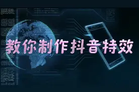 手把手教你制作抖音特效，学会了可以赚取收益哦～#抖音特效
