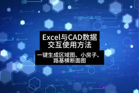 施工单位要画设计图？教你一招：Excel+CAD，一键生成区域图