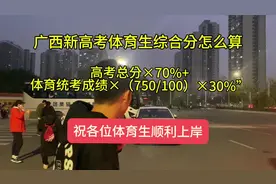 2024年广西新高考体育生综合分怎么算