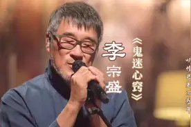 李宗盛《鬼迷心窍》Live版：年少不听李宗盛，听懂已是不惑年！视频封面