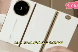 全新#华为Mate XTs三折叠它来了👏 三折叠，怎么折，都有面！