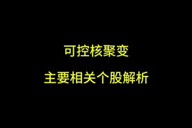 可控核聚变主要相关个股解析 #股票 #股民 #可控核聚变