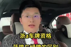 外地户籍在杭州如何获得浙A牌照，蓝牌与绿牌又有哪些区别#错峰出行 #出行 #杭州 #车牌 #浙a车牌