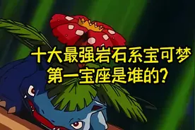十大最强岩石系宝可梦第一宝座是谁的？#精灵宝可梦 #口袋妖怪