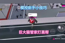 #上热门 #樱校 #学生党 樱校新手小技巧:巨大猫管家打黑帮