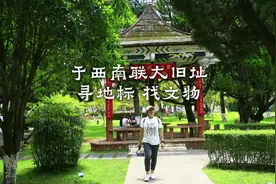 到西南联大旧址，云南师范大学一二一校区寻地标，找文物视频封面