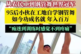 从农民工到世界冠军！#小伙在工地自学钢管舞如今年入百万 。他迷上钢管舞后，在工地的脚手架上自学，刻苦训练，22岁获得世界冠军！孙健：训练时我很痴迷，受了很多伤，但因为热爱感觉不到疼痛。（来源：@四季空舞进修基地-孙健 ）#钢管舞 #世界冠军 #高难度动作视频封面