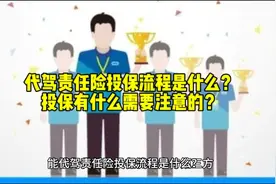 代驾责任险投保流程是什么？投保有什么需要注意的 #代驾险