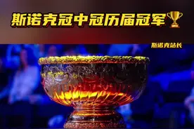 #斯诺克 斯诺克冠中冠历届冠军🏆【2013-2023年】视频封面