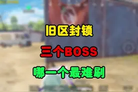 旧区封锁三大boss哪一个最难刷#和平精英地铁逃生视频封面