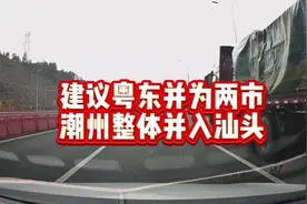 建议粤东合并为两个市，潮州整体并入汕头#潮汕合并 #粤东#潮州视频封面