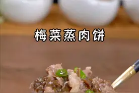 梅菜蒸肉饼，广东婆婆都爱做的家常小菜，好吃下饭一家大小都爱吃。#梅菜肉饼的做法 #肉饼视频封面