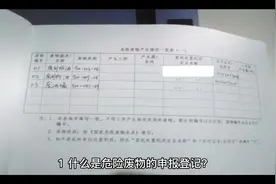 危险废物登记贮存运输及处置流程规定1~10问#固废处理 #环保视频封面