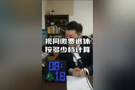 视同缴费的年限在退休时怎么计算#连麦互动#社保知识#社保#视同缴费#灵活就业视频封面