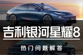 吉利银河星耀8热门问题解答 #汽车#吉利#吉利银河#银河星耀8#比亚迪汉
