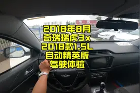2018年8月奇瑞瑞虎3x，2018款1.5L自动精英版驾驶体验