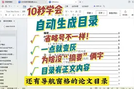10秒完成论文自动生成目录，同时帮你解决目录常见的4种问题！