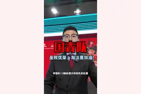 国青队憾负澳大利亚 下一场1/4决赛加油！#鑫淼评球 #中国足球 #u20亚洲杯 #在抖音见证U20国足冲击世青赛