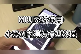 Miui系统使用小爱ai内测大模型教程#小爱同学 #小米手机视频封面