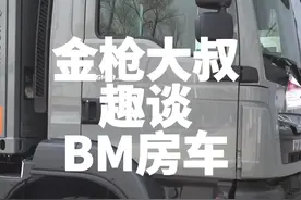 听金枪大叔趣谈bm房车 @金枪大叔 #房车改装 #荷兰bm房车 #进口房车 #blissmobil #重卡房车视频封面