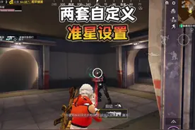 准星设置教学！ #和平精英地铁逃生 #和平精英地铁逃生CH5赛季