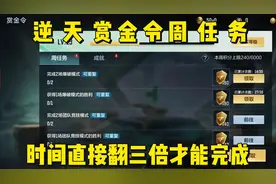 逆天赏金令周任务！做满60级直接需要之前三倍时间#穿越火线手游