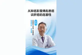 从知名影星傅彪患癌，谈肝癌的危害性#医学科普 #科普 #科普一下 #健康 #健康科普 @安医王凡视频封面