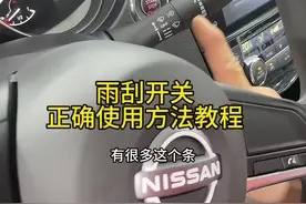 #雨刮开关正确使用方法教程#雨刮器 #东风日产 #逍客 #轩逸
