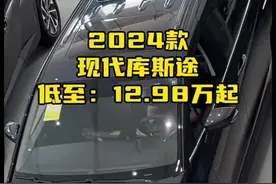 2024款现代库斯途，最新落地价及车型配置介绍 #每天推荐好车 #汽车报价 #dou是好车 #七座suv车型推荐 #库斯途