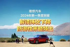 解读理想一季度财报，同比辉煌但环比下降视频封面