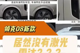 领克08最新款曝光！谁给领克的自信？ 领克08最新款不上激光雷达，外观几乎没改变！那到底哪里更新了？#领克 #18万suv必选领克08 #这很领克 #领克08 #非08不可