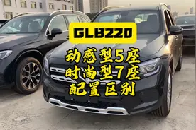 GLB220动感和GLB220时尚配置区别，两者价格相差1万，4项配置不同