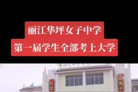 如今的丽江华坪女子高中成为当地学生向往的一所学校#山花烂漫时 #华坪女高 #张桂梅 #教育 #教育有方