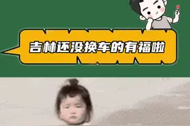 谁还不知道2025吉林汽车补贴已经出了，想买车的朋友千万不要错过#2025首批汽车省补来了 #吉林汽车以旧换新补贴视频封面