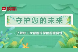 新乡医保中心邀您了解职工大额医疗保险，守护您的健康未来视频封面