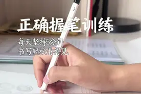 想要写好字，就练这三招。#握笔姿势 #正确握笔姿势 #其厚正姿 #控笔训练视频封面