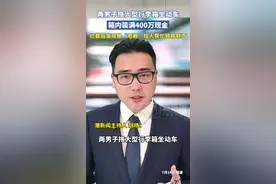 福建两男子拖大型行李箱装400万现金坐动车，警方成功拦截，查后发现是“老赖”找人帮忙转移财产视频封面