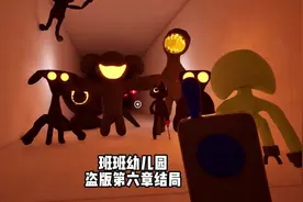 班班幼儿园盗版第五章结局 #单机游戏 #恐怖游戏 #班班幼儿园