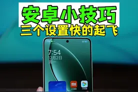 新买的安卓机，三个设置让性能拉满，快的起飞 #数码科技 #安卓 #红米k80 #iphone视频封面