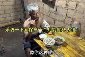 采访一下五保户一个月能领多少养老金？视频封面