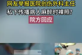 网友举报医院创伤外科主任，私下传播病人麻醉时裸照？院方回应视频封面