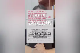 黑龙江高考志愿又多了一个新计划，振兴龙江计划，到底什么意思，有哪些利弊，哪些学生最适合报考？崔老师一条视频说清楚#高考志愿填报 #2024高考 #振兴龙江 #高考 #升学规划视频封面